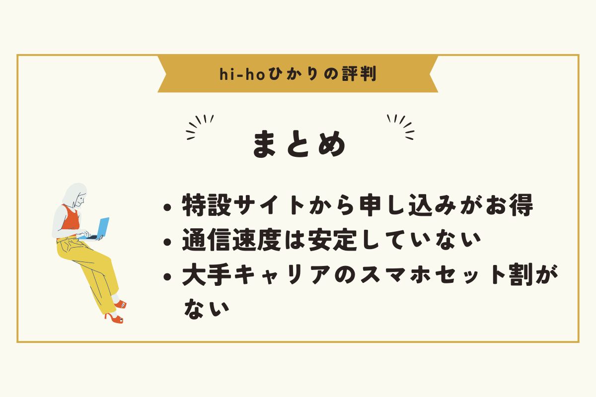 hi-hoひかり　評判